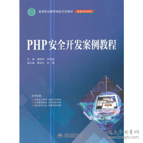 PHP安全开发案例教程 高等职业教育精品示范教材 信息安全系列